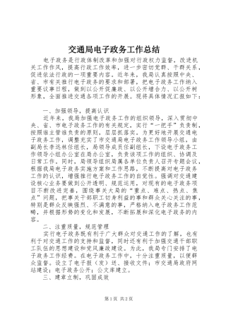 交通局电子政务工作总结