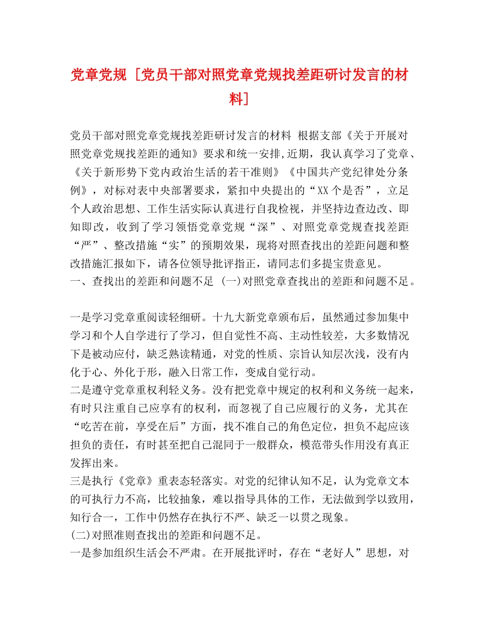 党章党规 [党员干部对照党章党规找差距研讨发言的材料] _第1页