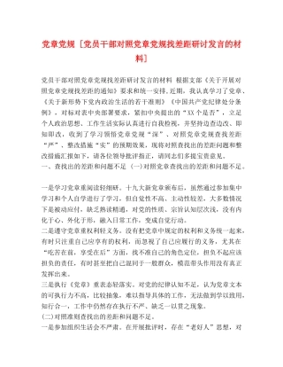 党章党规 [党员干部对照党章党规找差距研讨发言的材料] 