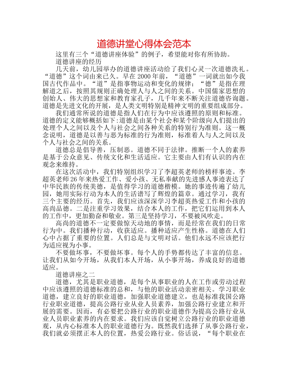 道德讲堂心得体会范本 _第1页