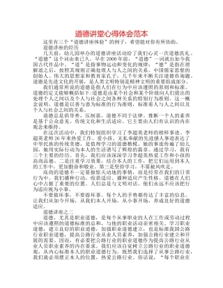 道德讲堂心得体会范本 