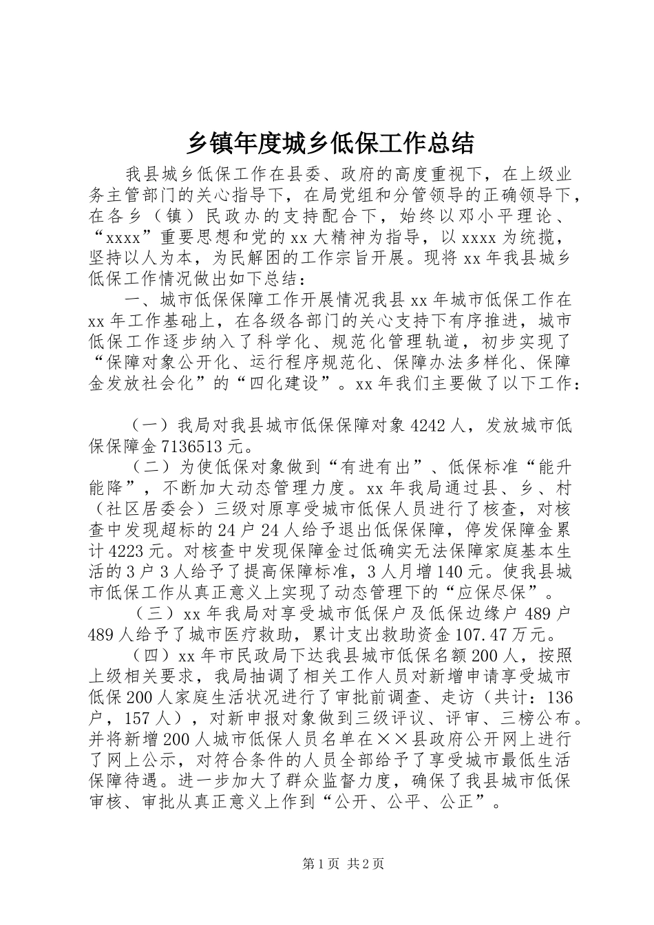 乡镇年度城乡低保工作总结_第1页