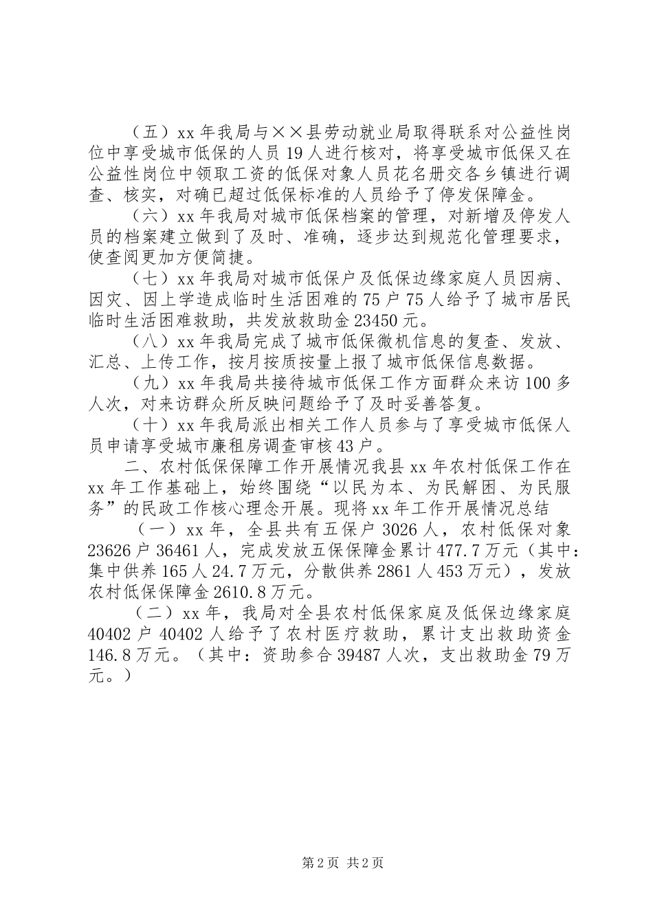 乡镇年度城乡低保工作总结_第2页