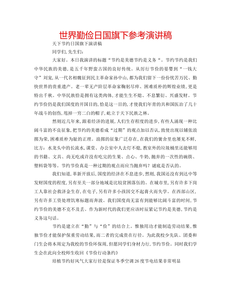 世界勤俭日国旗下参考演讲稿 _第1页