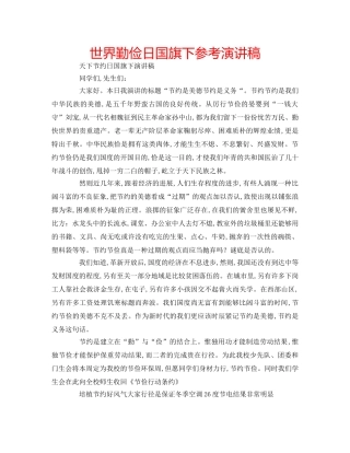 世界勤俭日国旗下参考演讲稿 