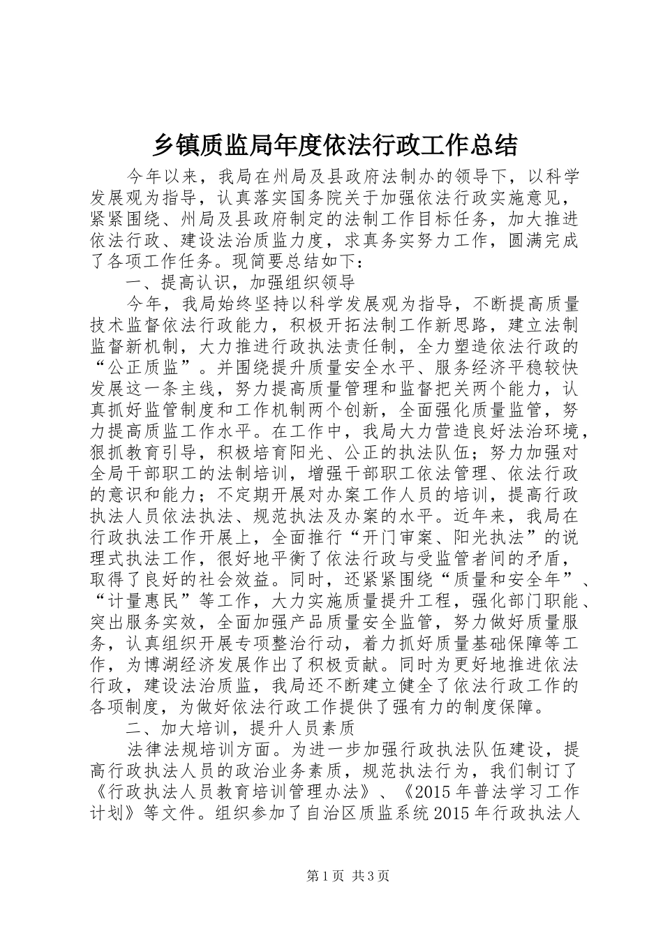 乡镇质监局年度依法行政工作总结_第1页