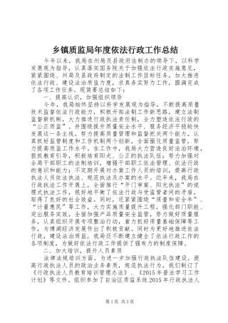 乡镇质监局年度依法行政工作总结