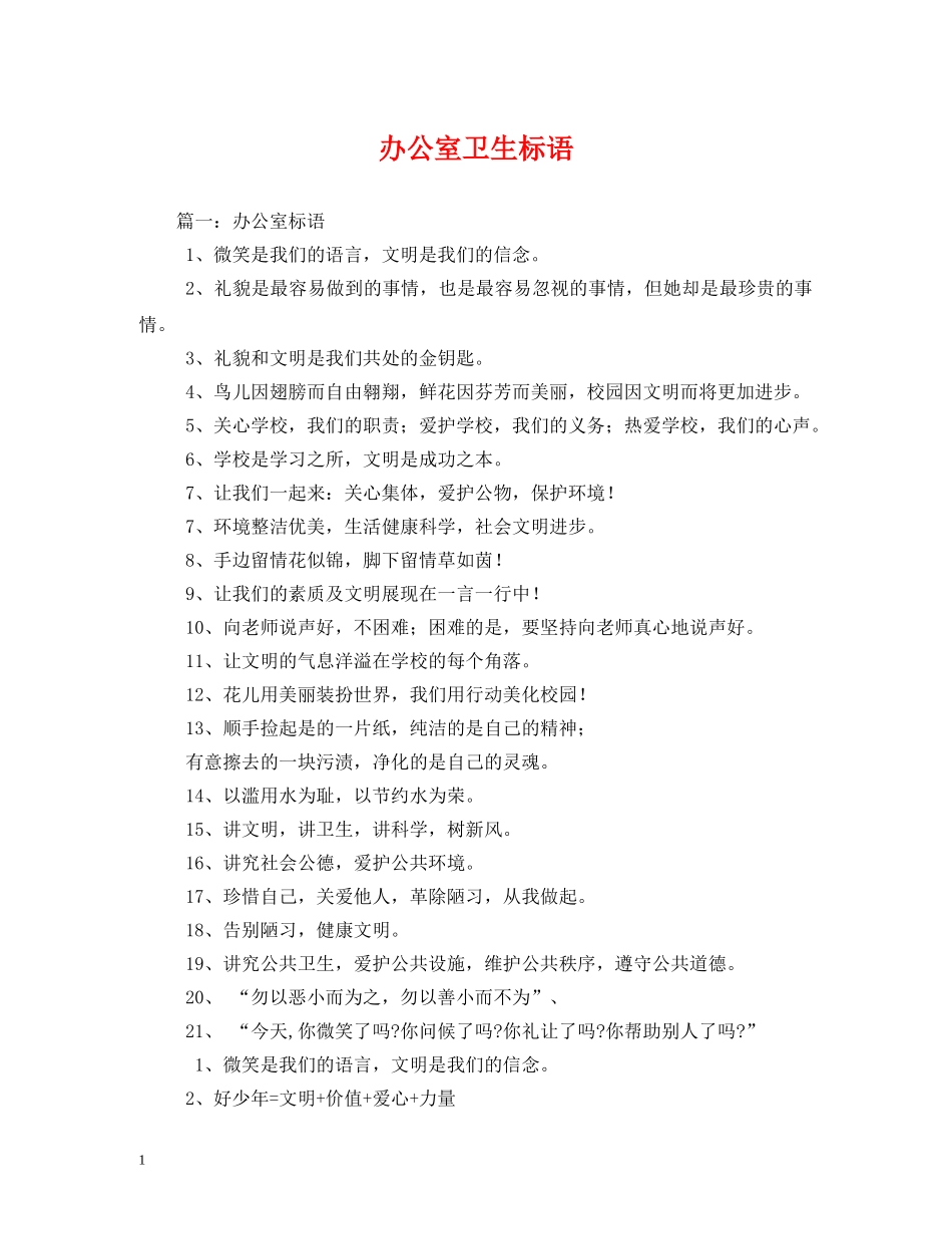 办公室卫生标语 _第1页