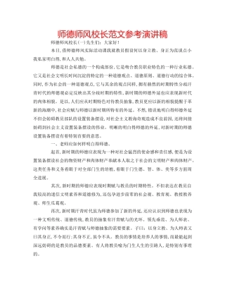 师德师风校长范文参考演讲稿 