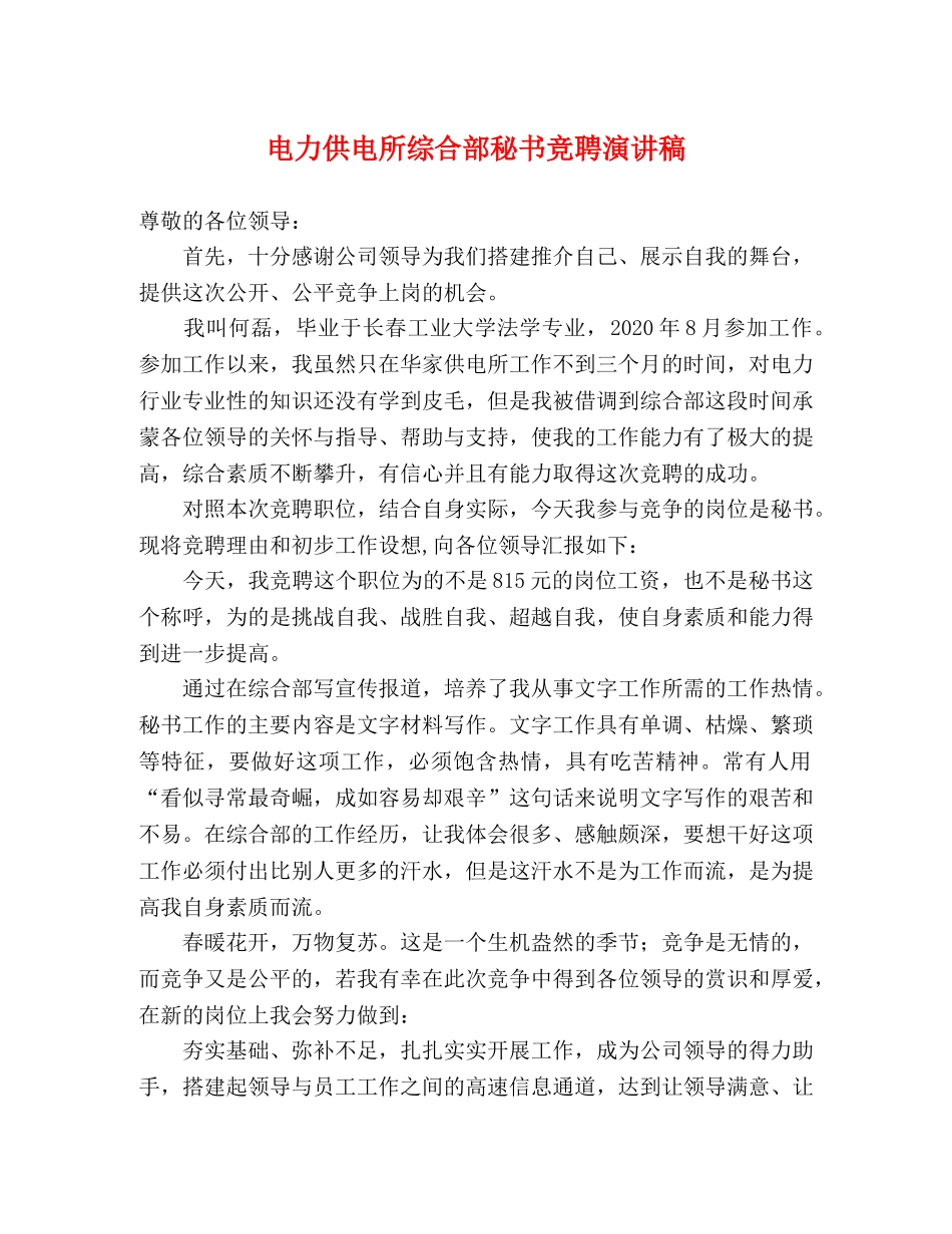 电力供电所综合部秘书竞聘演讲稿 _第1页