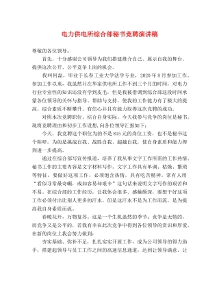 电力供电所综合部秘书竞聘演讲稿 