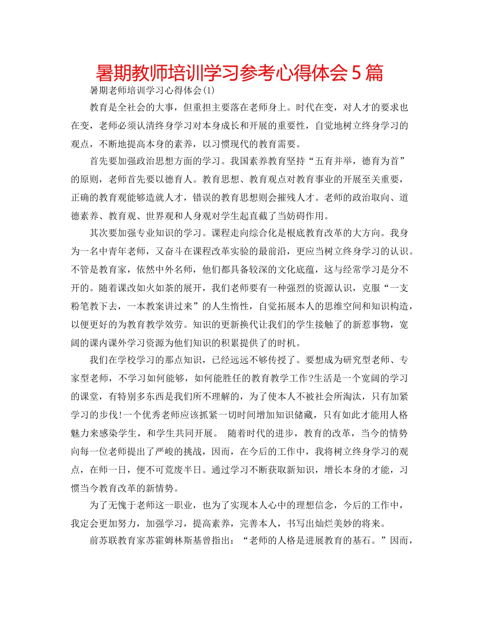 暑期教师培训学习参考心得体会5篇 _第1页