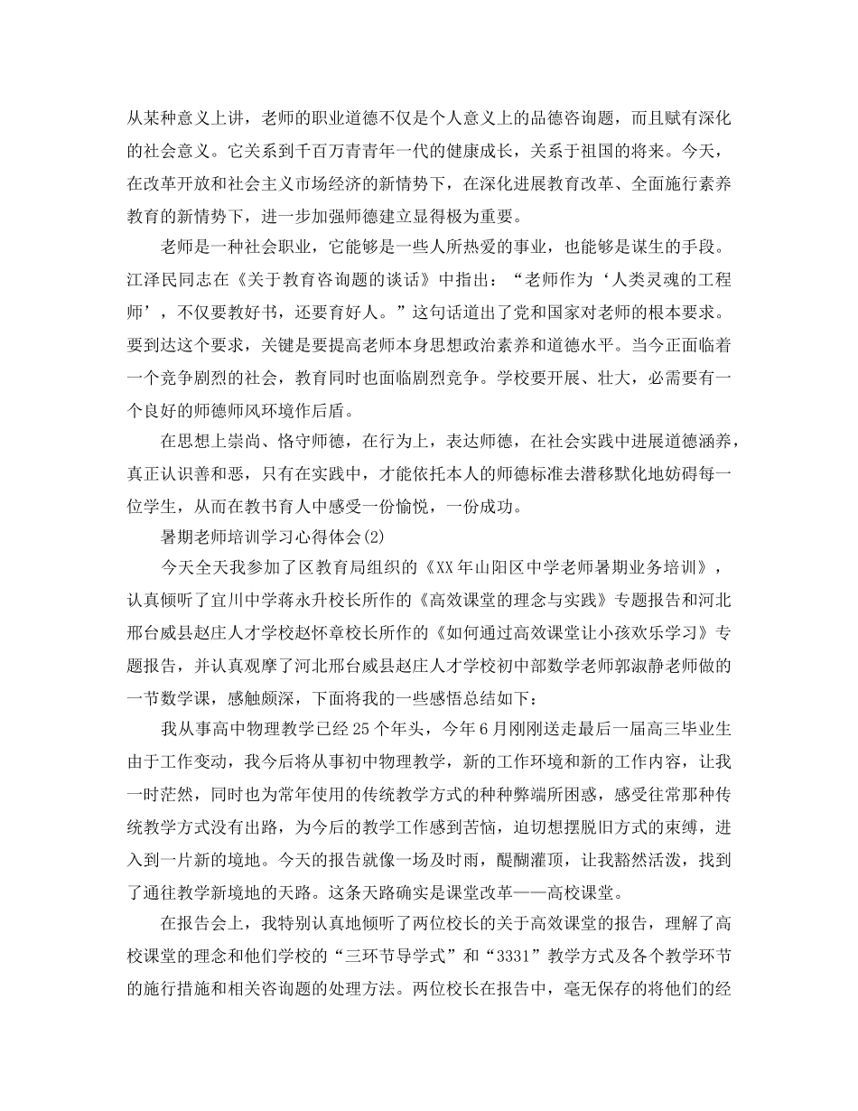 暑期教师培训学习参考心得体会5篇 _第2页