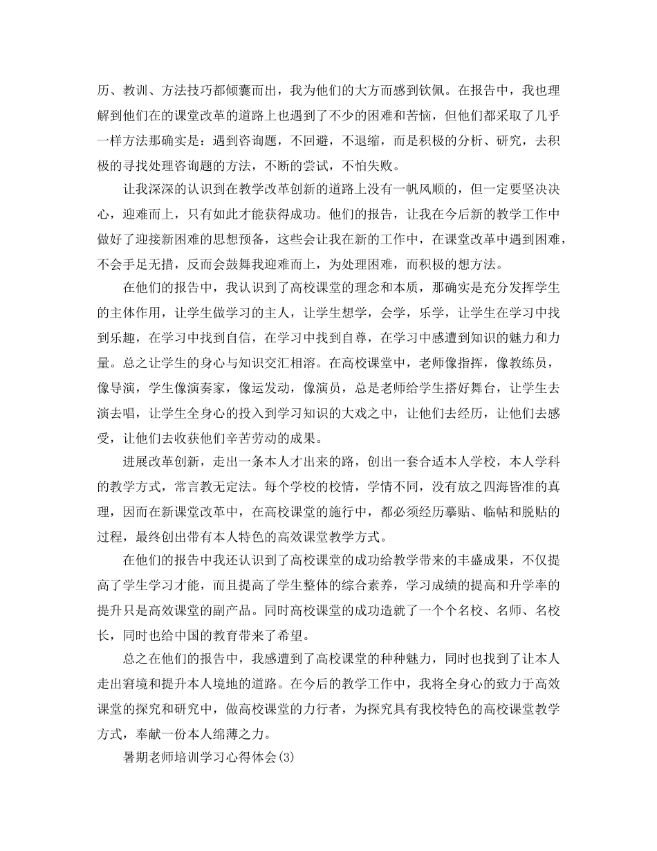 暑期教师培训学习参考心得体会5篇 _第3页