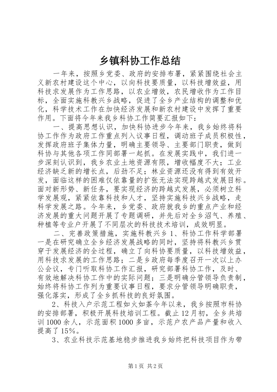 乡镇科协工作总结_第1页