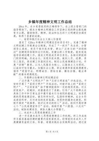 乡镇年度精神文明工作总结
