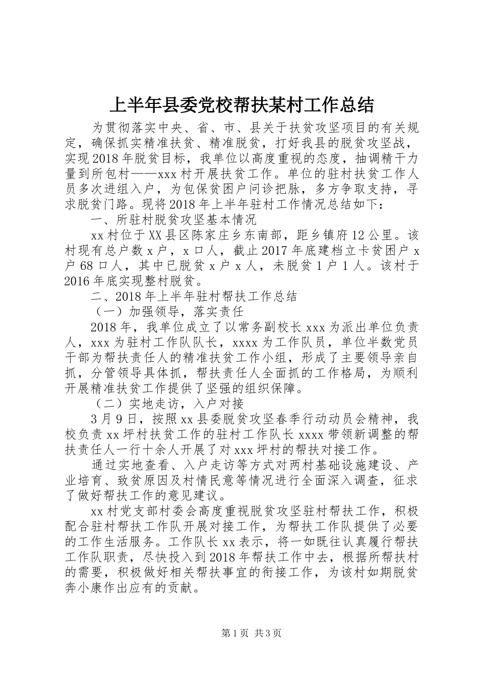 上半年县委党校帮扶某村工作总结_第1页