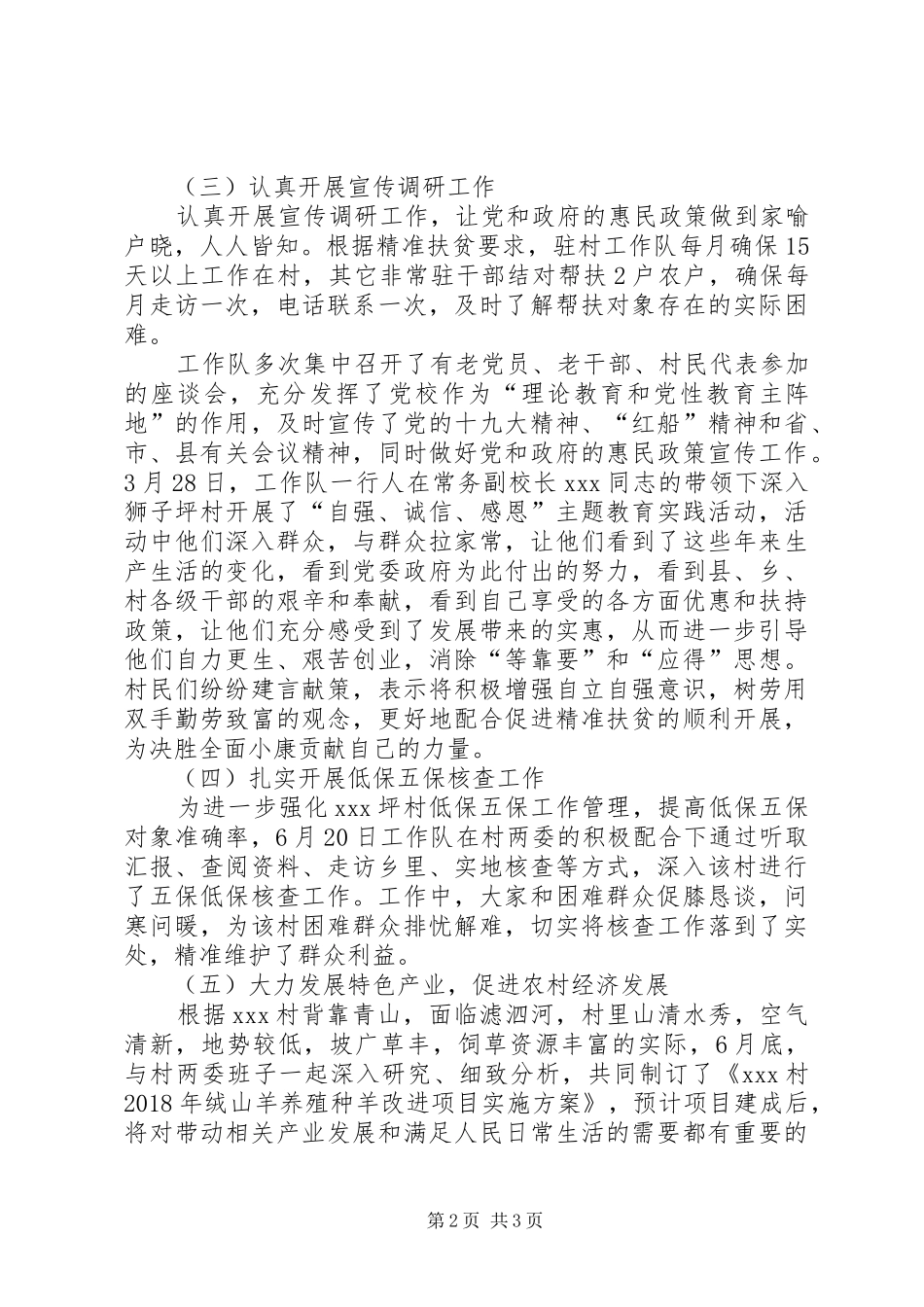 上半年县委党校帮扶某村工作总结_第2页