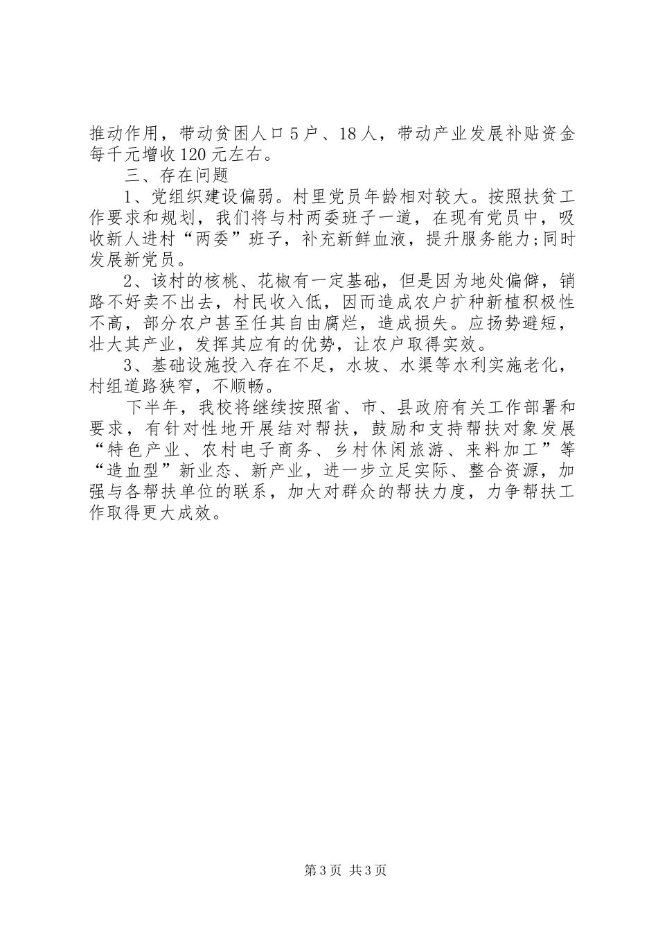 上半年县委党校帮扶某村工作总结_第3页