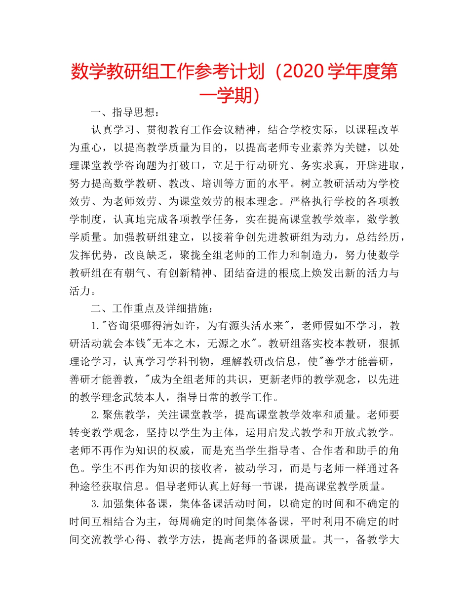 数学教研组工作参考计划（2020学年度第一学期） _第1页