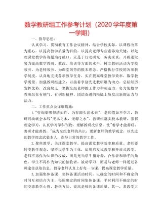 数学教研组工作参考计划（2020学年度第一学期） 