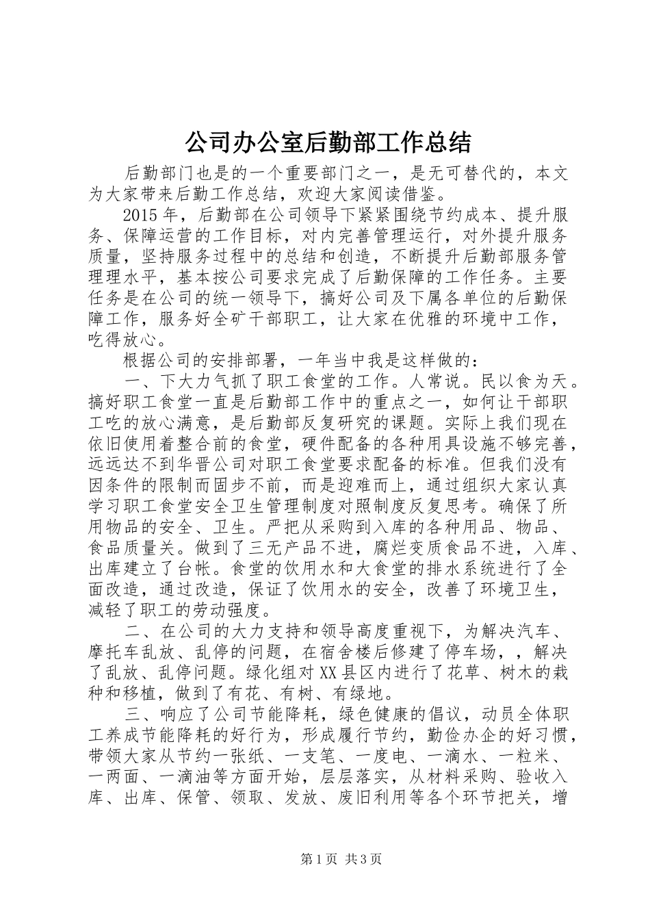 公司办公室后勤部工作总结_第1页