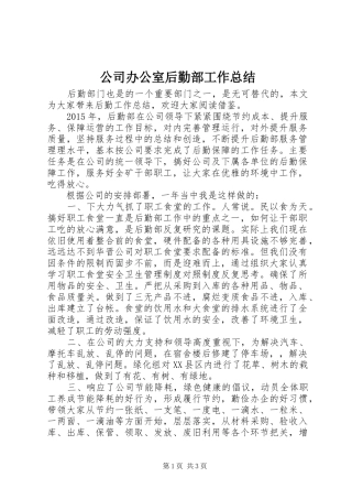 公司办公室后勤部工作总结