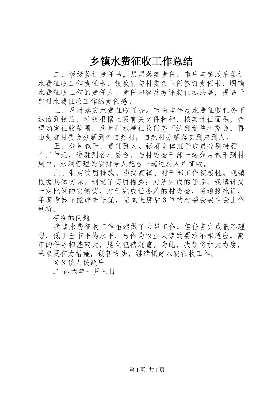 乡镇水费征收工作总结_第1页