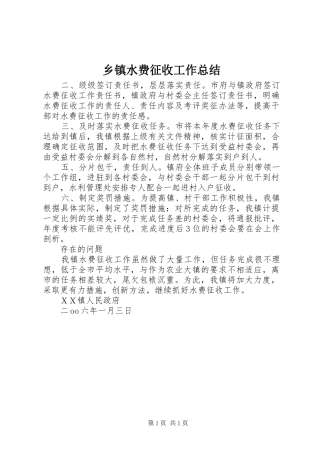 乡镇水费征收工作总结