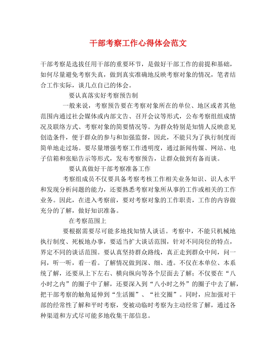 干部考察工作心得体会范文 _第1页