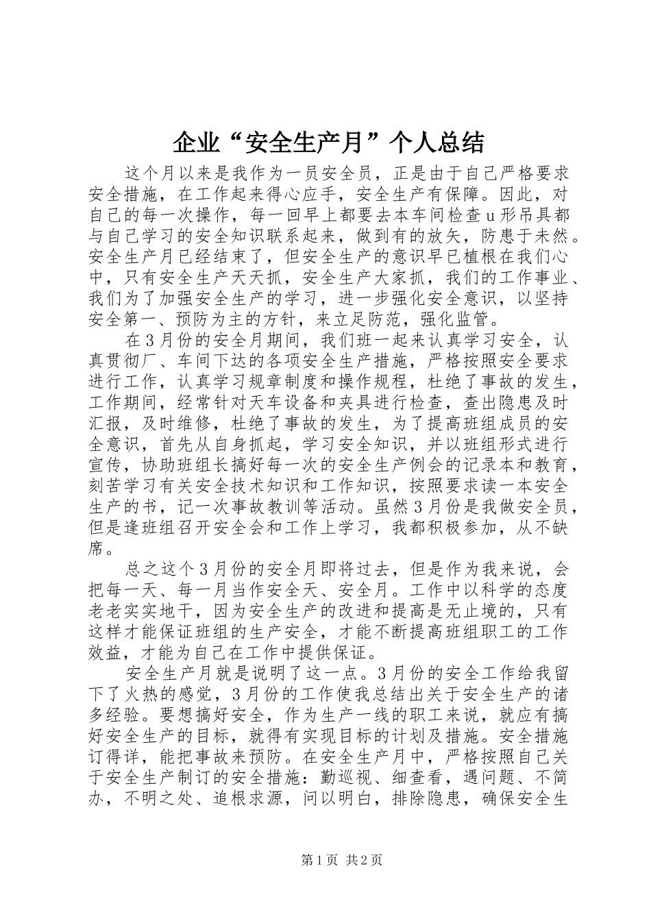 企业“安全生产月”个人总结_第1页