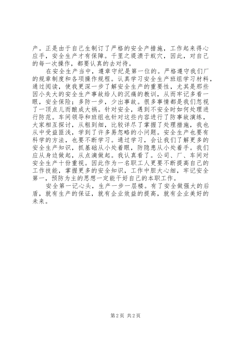 企业“安全生产月”个人总结_第2页