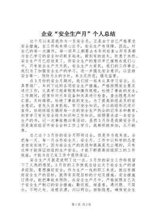 企业“安全生产月”个人总结