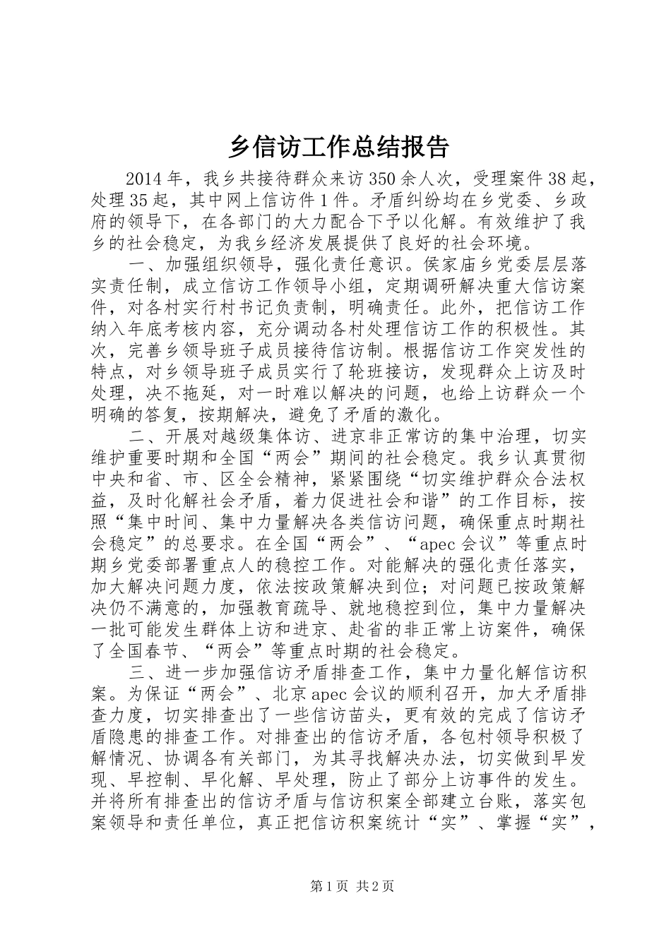 乡信访工作总结报告_第1页