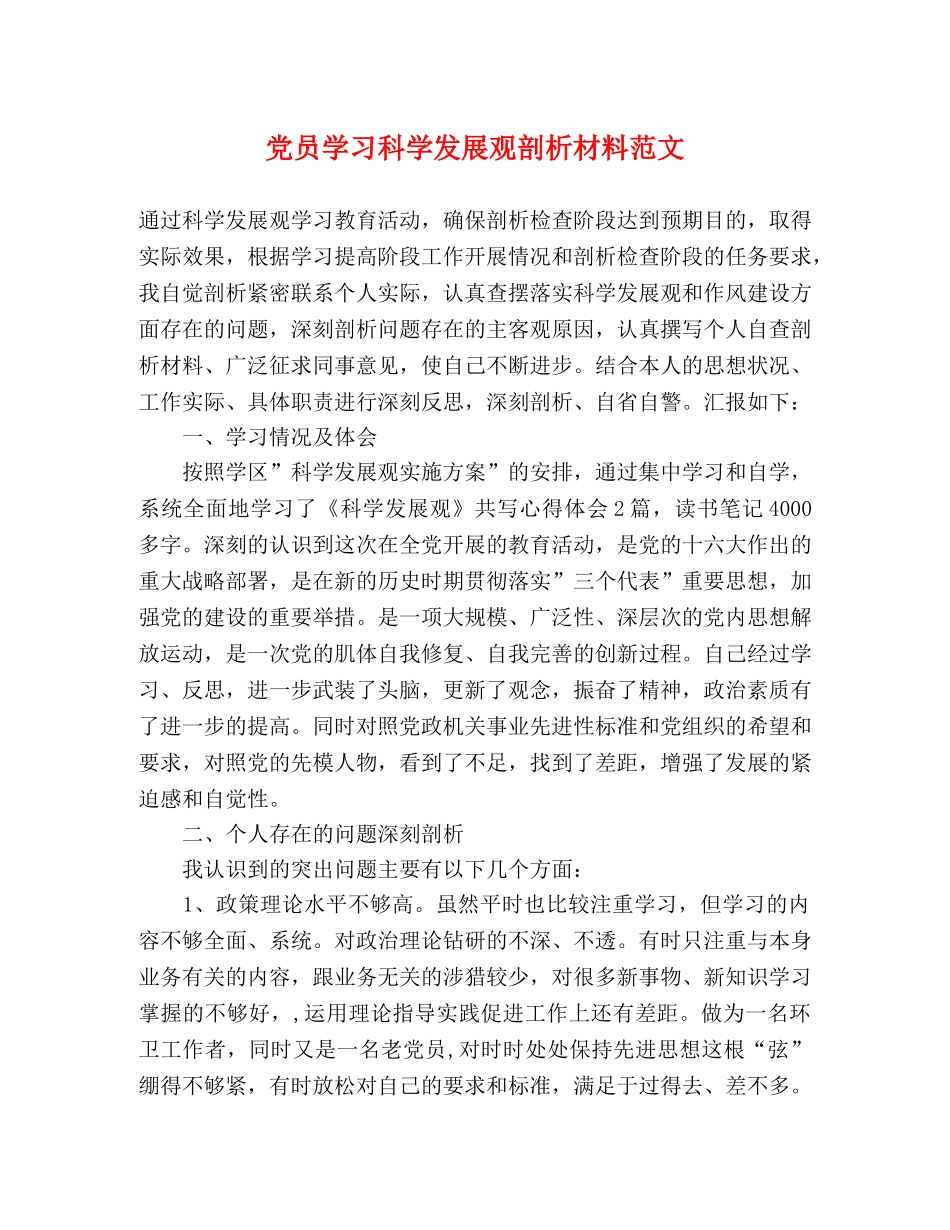 党员学习科学发展观剖析材料范文 _第1页