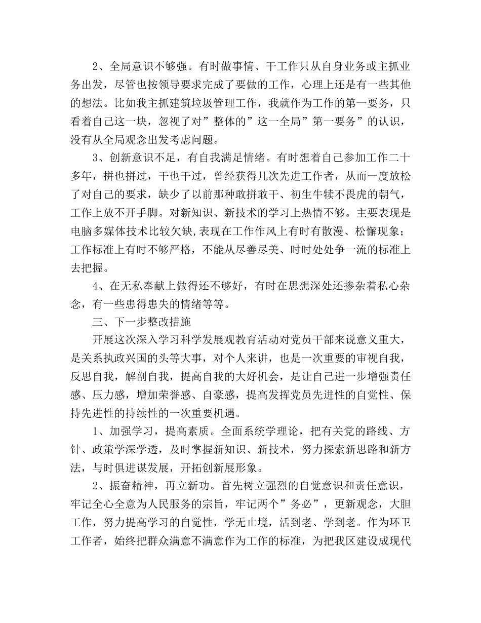 党员学习科学发展观剖析材料范文 _第2页