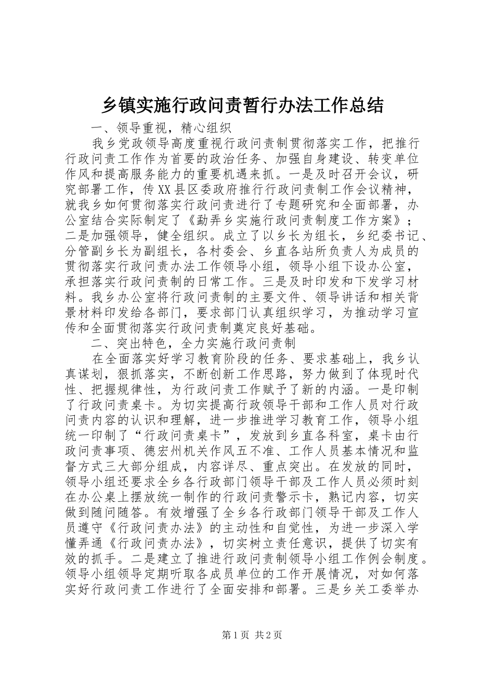 乡镇实施行政问责暂行办法工作总结_第1页