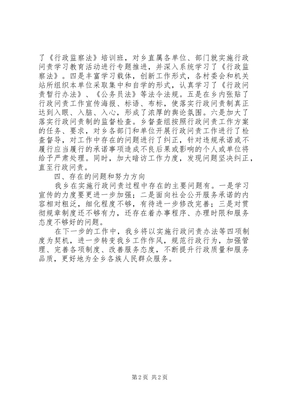 乡镇实施行政问责暂行办法工作总结_第2页