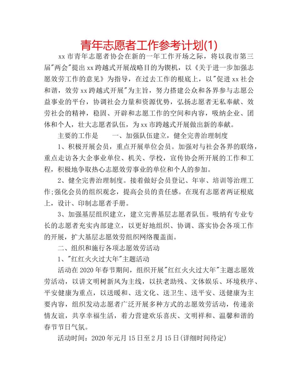 青年志愿者工作参考计划(1) _第1页