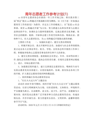 青年志愿者工作参考计划(1) 