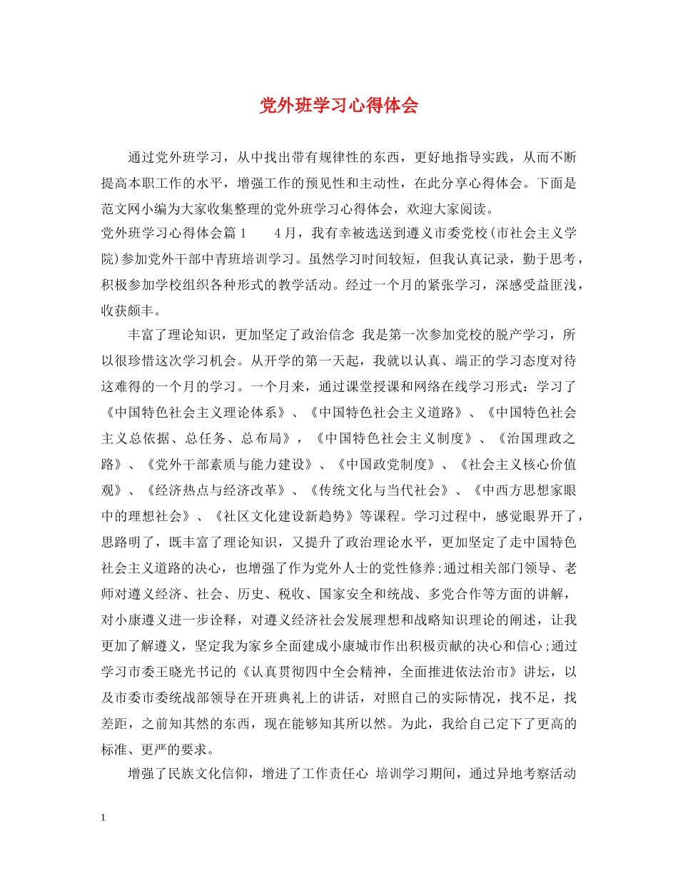 党外班学习心得体会 _第1页