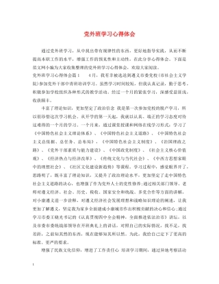 党外班学习心得体会 