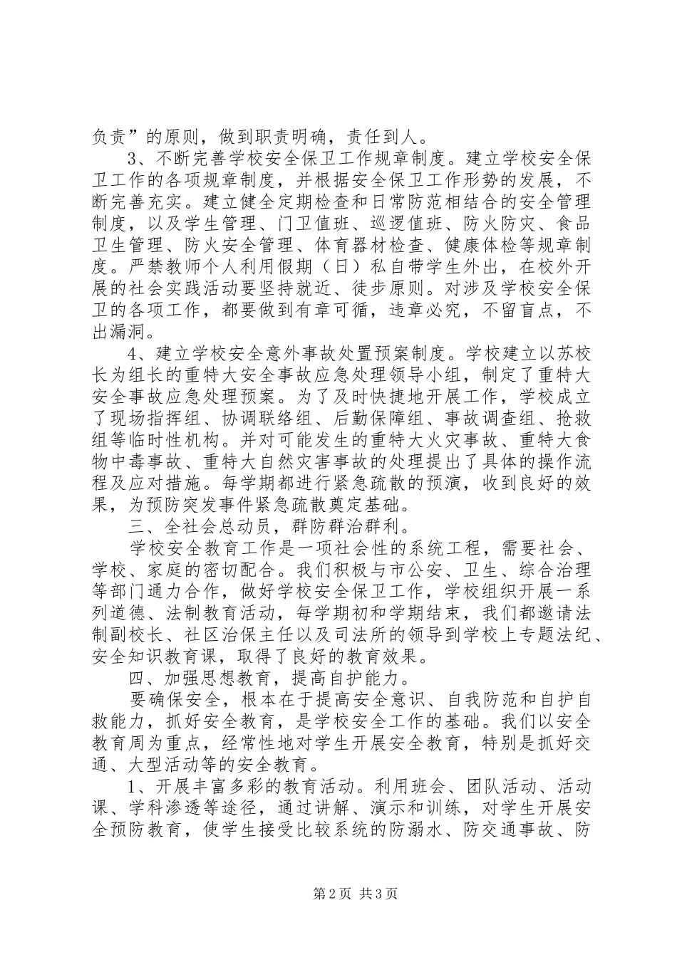 中小学安全保卫工作总结范文_第2页