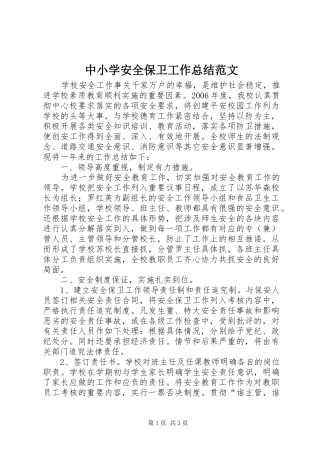 中小学安全保卫工作总结范文