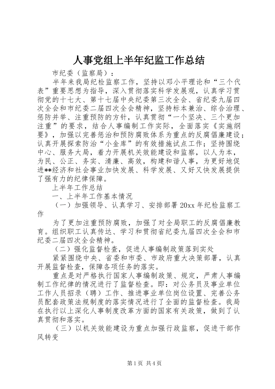 人事党组上半年纪监工作总结_第1页