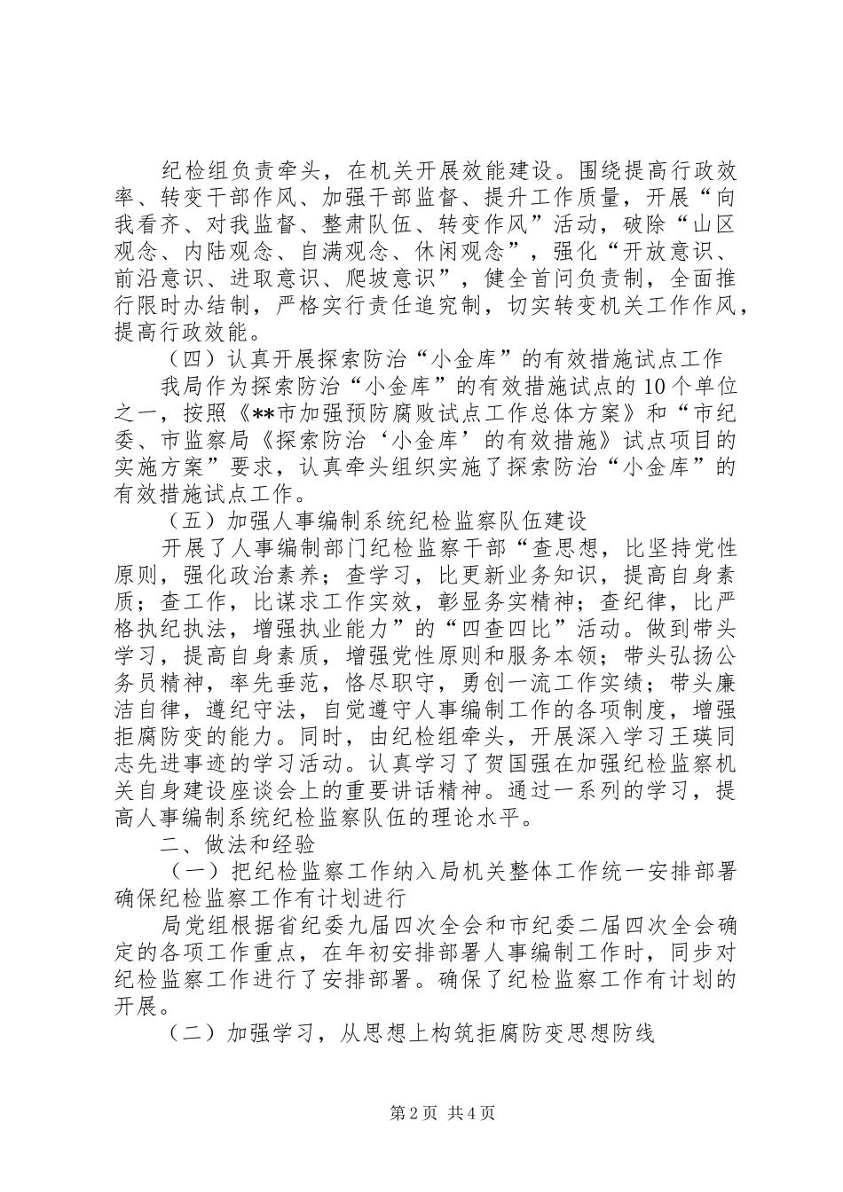 人事党组上半年纪监工作总结_第2页