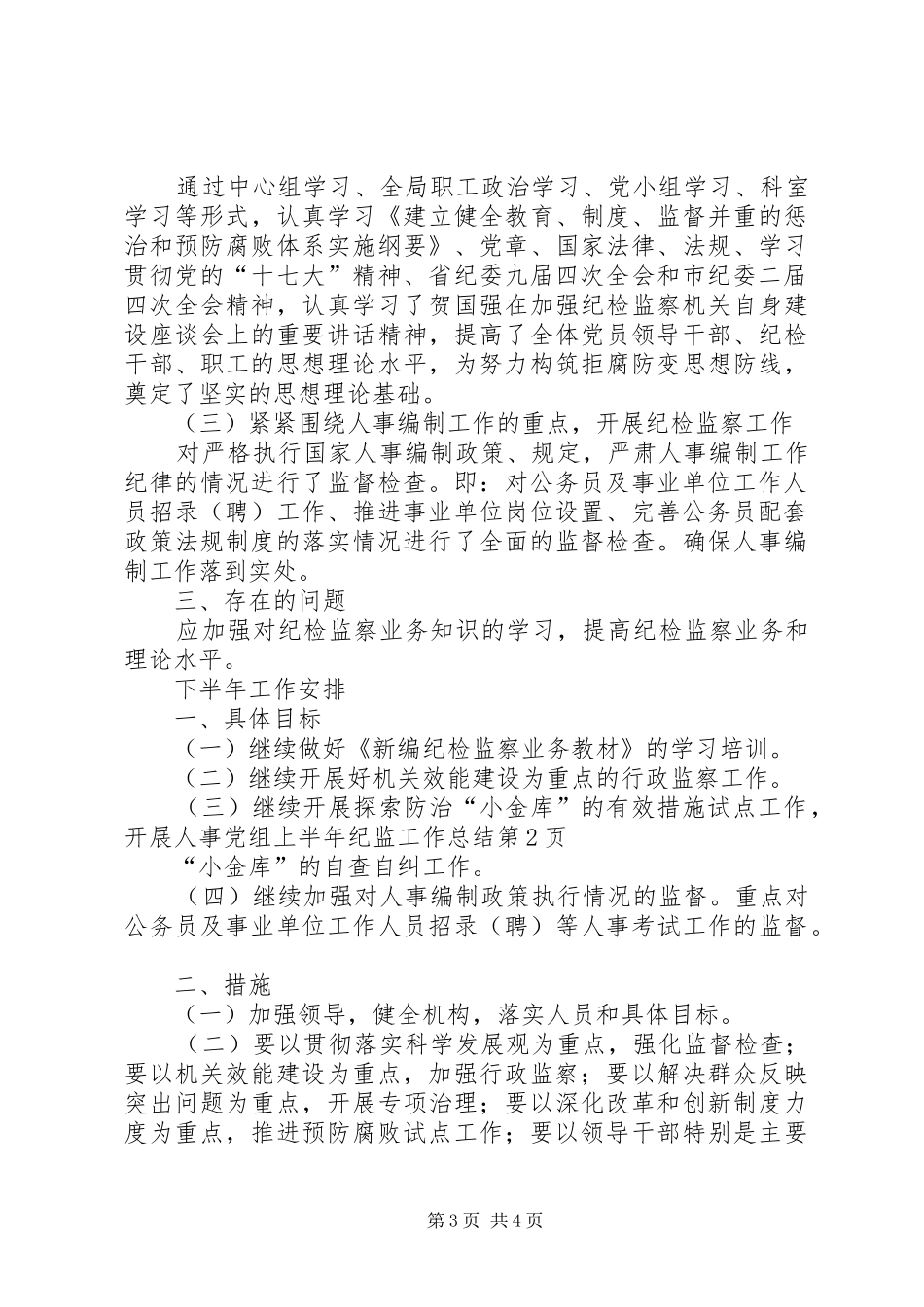 人事党组上半年纪监工作总结_第3页