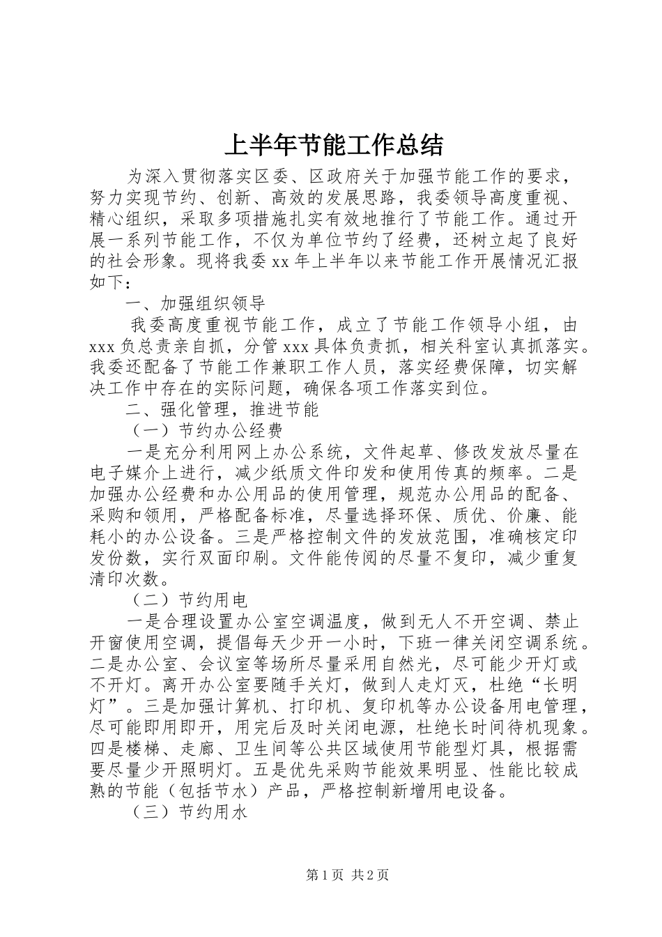 上半年节能工作总结_第1页