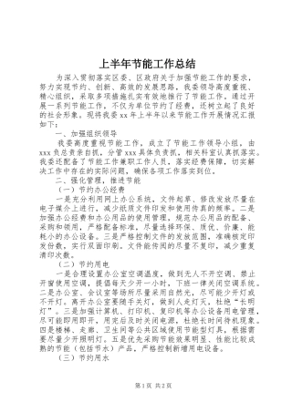 上半年节能工作总结