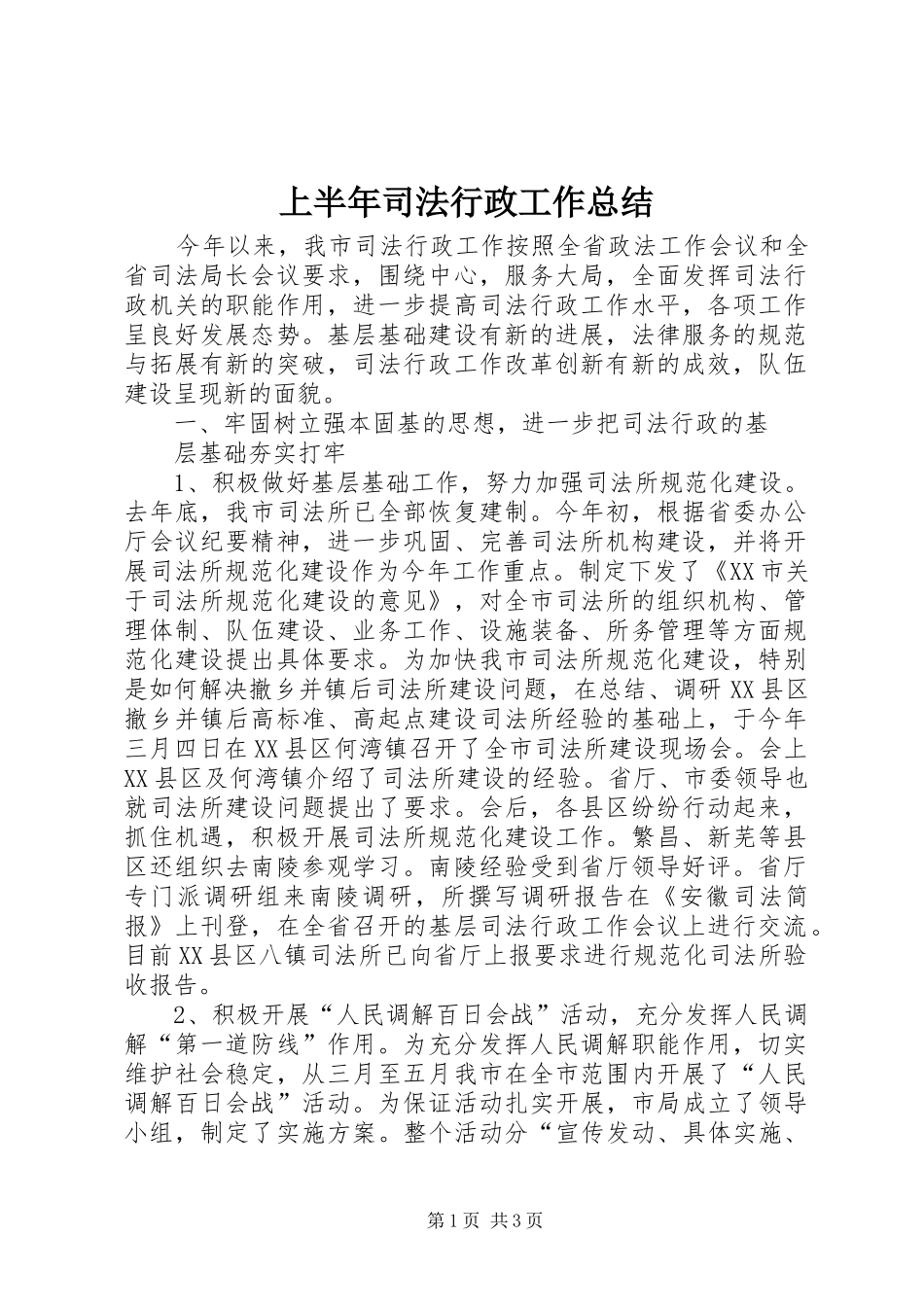 上半年司法行政工作总结 (10)_第1页